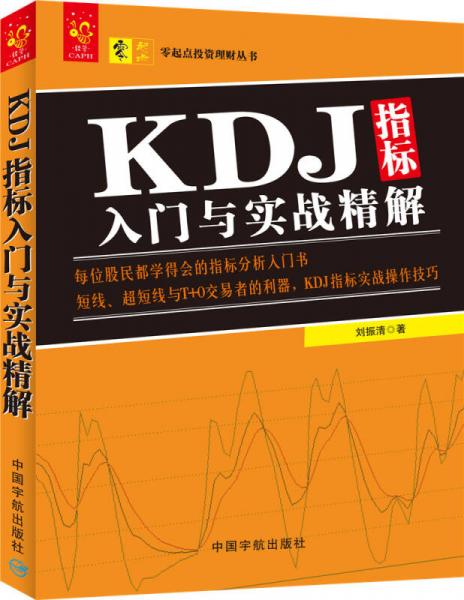 KDJ指標入門與實戰精解