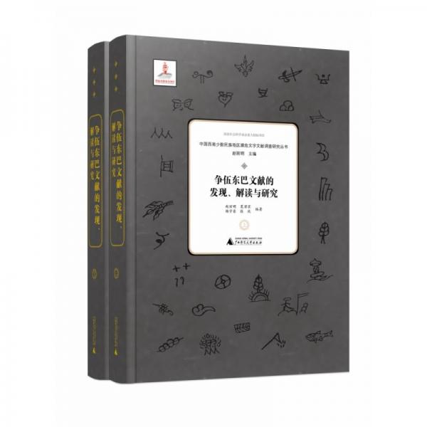 爭伍東巴文獻(xiàn)的發(fā)現(xiàn)、解讀與研究（全2冊）