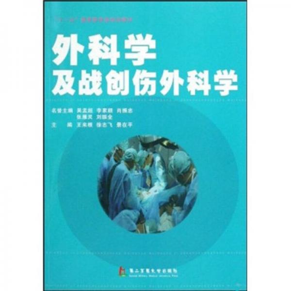 “十一五”国家教育部规划教材：外科学及战创伤外科学