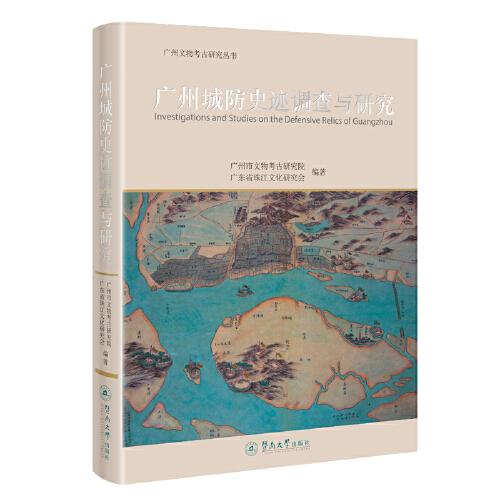 广州城防史迹调查与研究（广州文物考古研究丛书）
