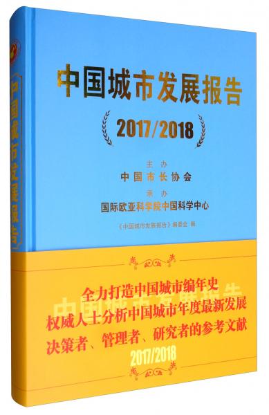 中国城市发展报告（2017/2018）