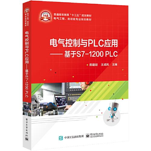 电气控制与PLC应用——基于S7-1200 PLC