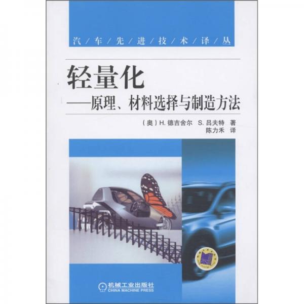 輕量化：原理、材料選擇與制造方法