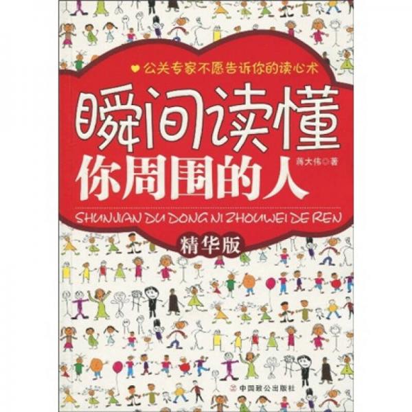 瞬間讀懂你周圍的人（精華版）