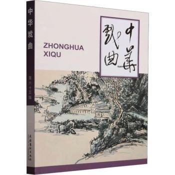 全新正版圖書 中華戲曲(第65輯)中國戲曲學(xué)會文化藝術(shù)出版社9787503973345
