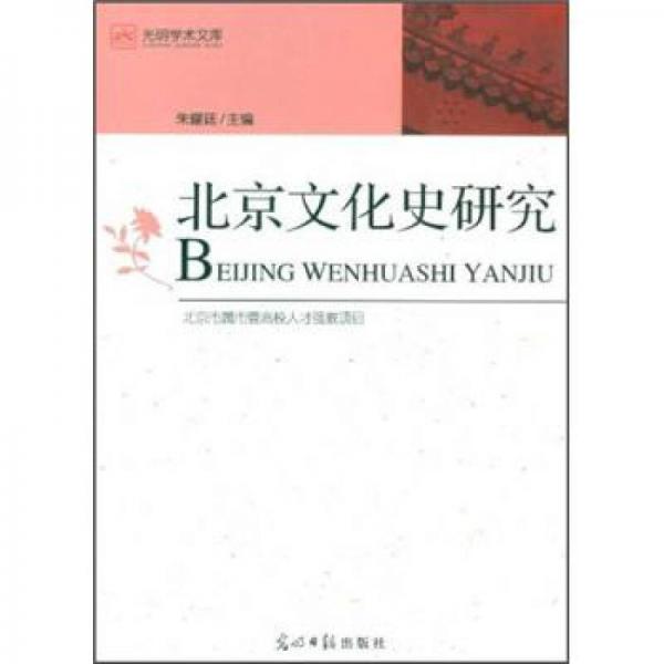北京文化史研究