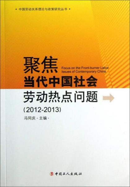 聚焦当代中国社会劳动热点问题 : 2012-2013 : 2012-2013