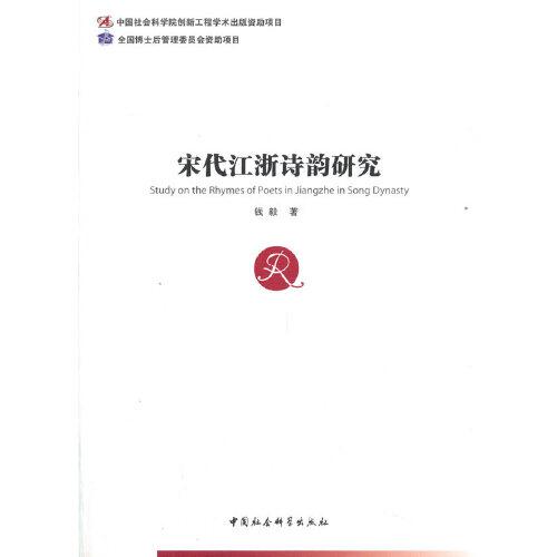 宋代江浙詩韻研究