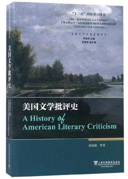 美国文学批评史/美国文学专史系列研究