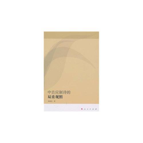 中古應(yīng)制詩(shī)的雙重觀照（L）—西安工業(yè)大學(xué)語(yǔ)言文化研究叢書(shū)