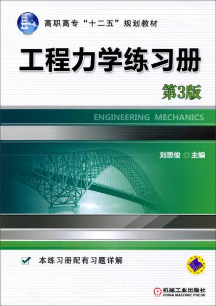 工程力学练习册（第3版）/高职高专“十二五”规划教材