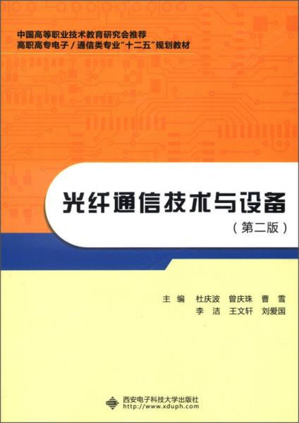 高職高專電子/通信類專業(yè)“十二五”規(guī)劃教材：光纖通信技術(shù)與設(shè)備（第2版）