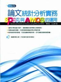 論文統(tǒng)計(jì)分析實(shí)務(wù) : SPSS與AMOS的運(yùn)用 