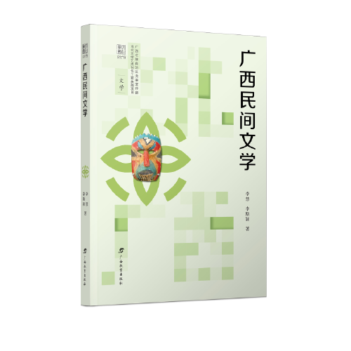 文化廣西·廣西民間文學