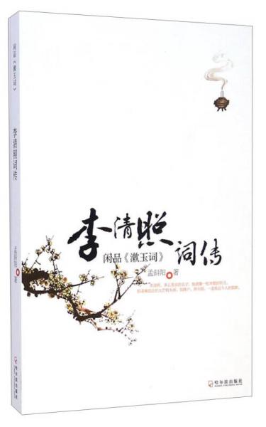 李清照詞傳：閑品《漱玉詞》