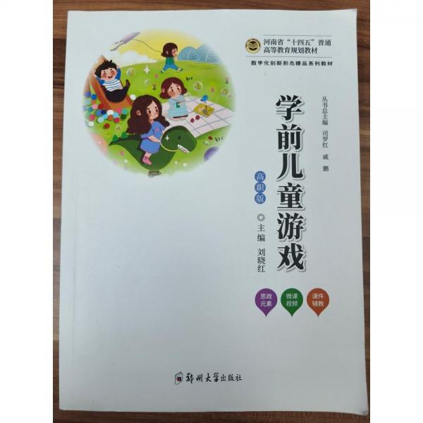 十四五普通高等教育規(guī)劃教材學前兒童游戲:高職版 劉曉紅主編