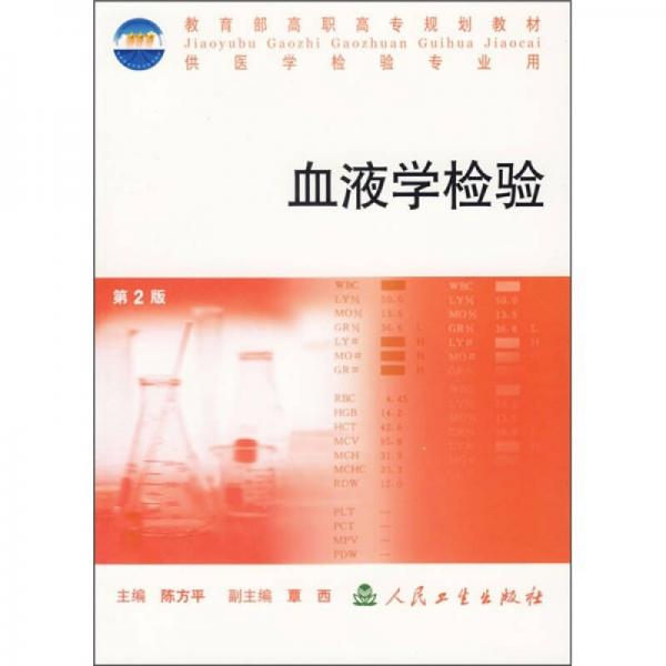 教育部高职高专规划教材：血液学检验（供医学检验专业用）