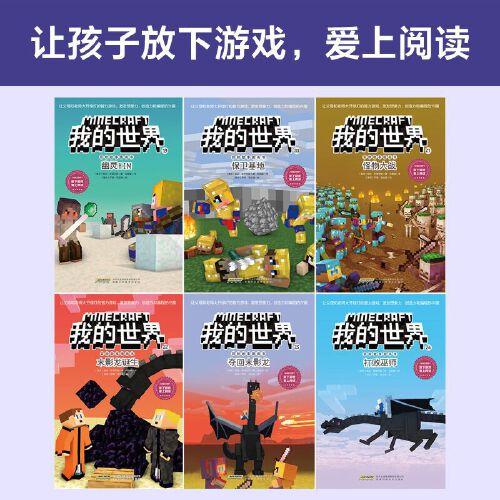 我的世界·冒险故事图画书20·保卫基地