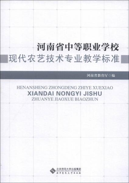 河南省中等職業(yè)學(xué)?，F(xiàn)代農(nóng)藝技術(shù)專業(yè)教學(xué)標(biāo)準(zhǔn)