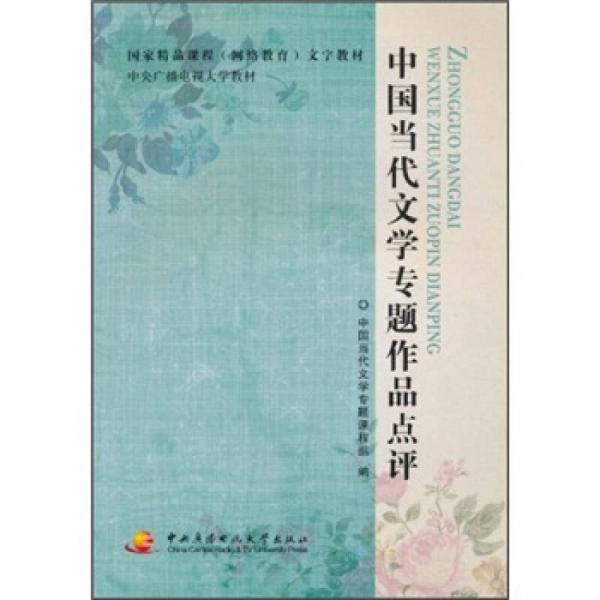 中國當(dāng)代文學(xué)專題作品點評