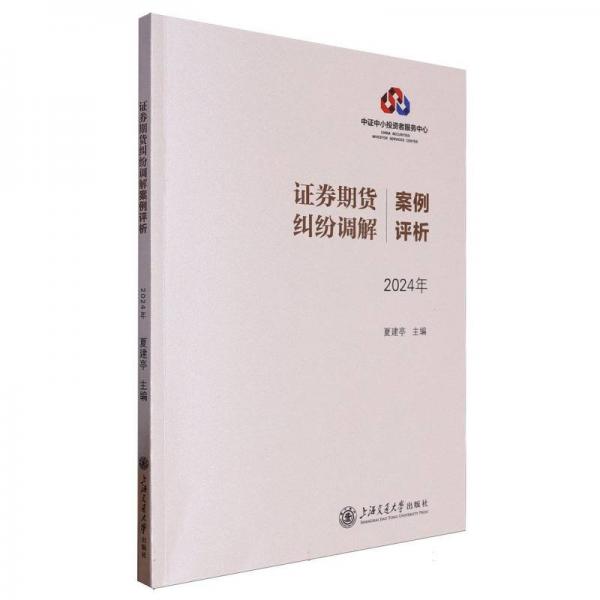 證券期貨糾紛調(diào)解案例評(píng)析（2024年）