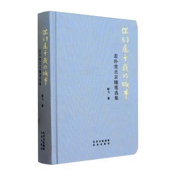你們屬于我的城市(若樸堂北京隨筆選集)(精)