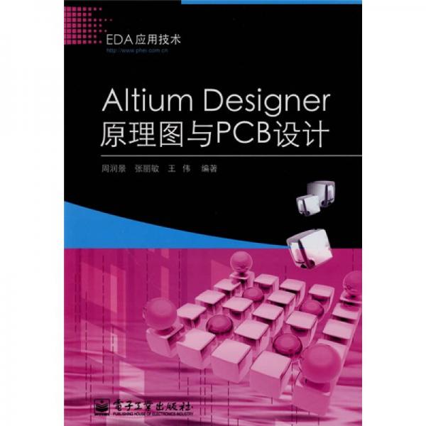 EDA应用技术：Altium Designer原理图与PCB设计