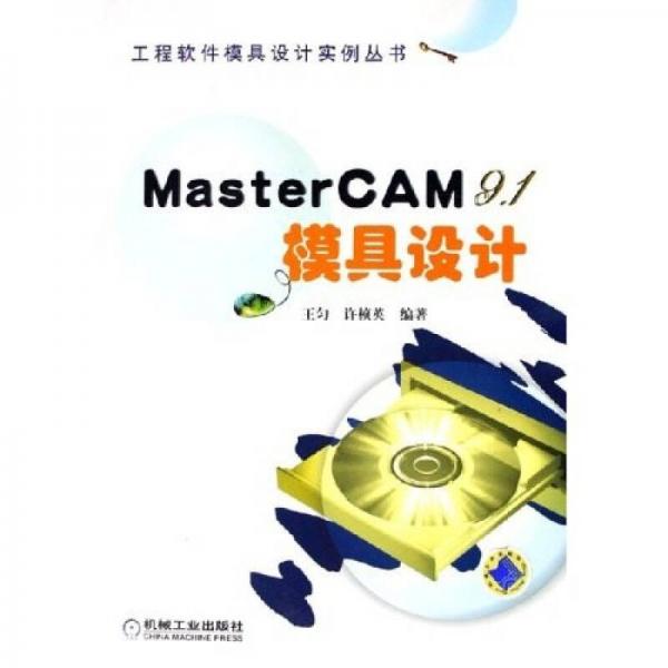 MasterCAM9.1模具設(shè)計