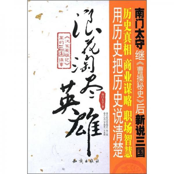 浪花淘尽英雄：《汉末英雄记》里的三国往事