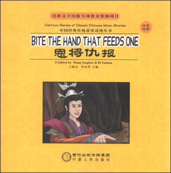 中国经典传统故事动漫丛书. 恩将仇报 : 汉英对照.
