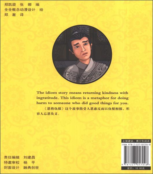 中国经典传统故事动漫丛书. 恩将仇报 : 汉英对照.