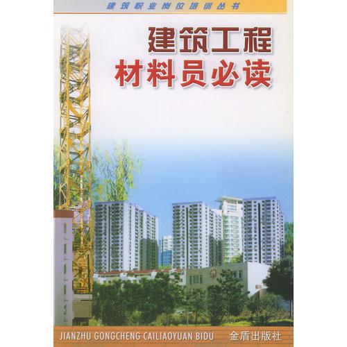 建筑工程材料员必读/建筑职业岗位培训丛书