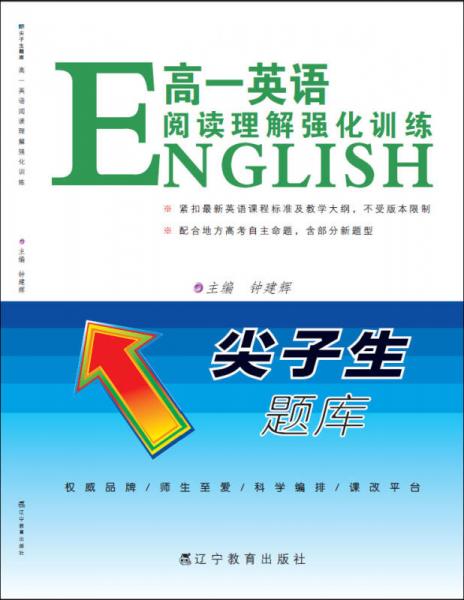 2016秋尖子生題庫：高一英語閱讀理解強(qiáng)化訓(xùn)練（升級(jí)版）
