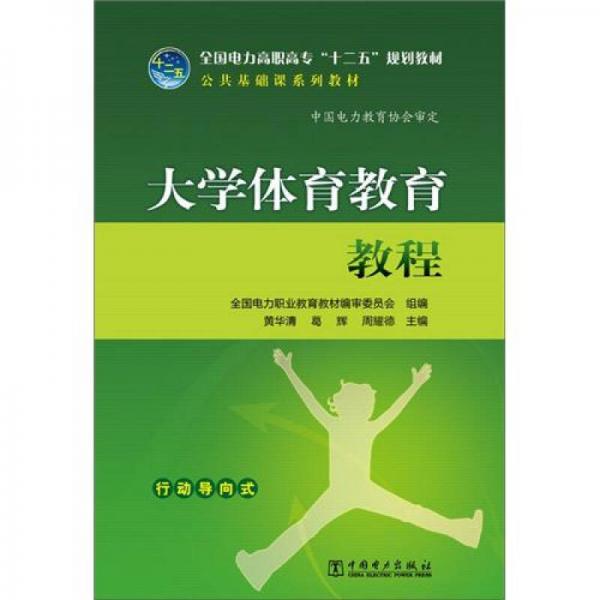 全國(guó)電力高職高?！笆濉币?guī)劃教材·公共基礎(chǔ)課系列教材：大學(xué)體育教育教程