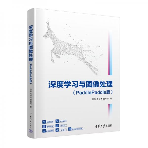 深度學(xué)像處理（PADDLEPADDLE版）