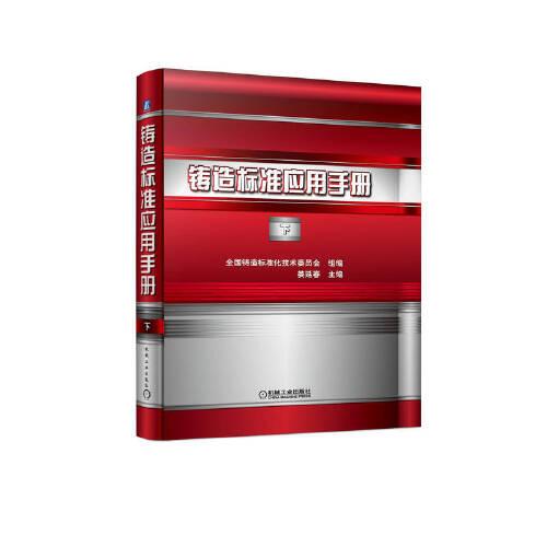 鑄造標(biāo)準(zhǔn)應(yīng)用手冊(cè) 下