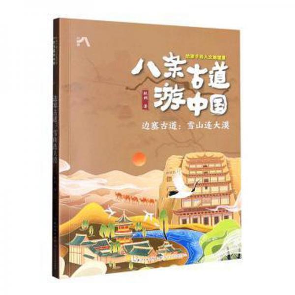 边塞古道:雪山连大漠 世界地图 耿朔