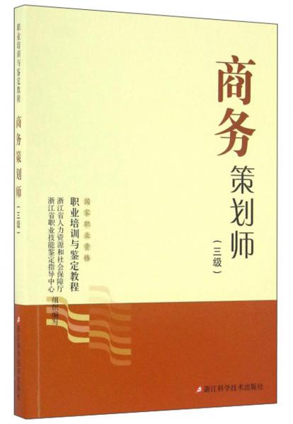 商務(wù)策劃師（三級(jí)）/國家職業(yè)資格職業(yè)培訓(xùn)與鑒定教程