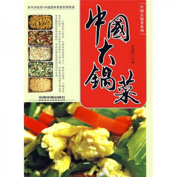 中国大锅菜系列：中国大锅菜