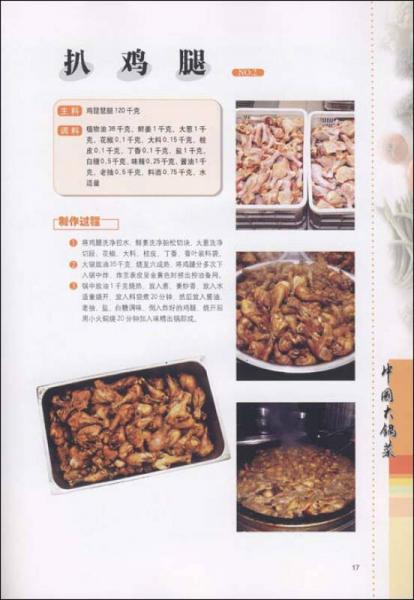 中国大锅菜系列：中国大锅菜