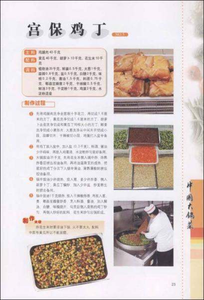 中国大锅菜系列：中国大锅菜