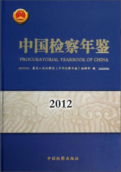 中國(guó)檢察年鑒（2012）