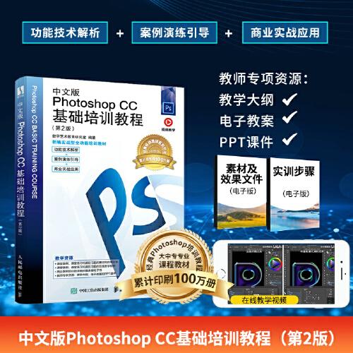 中文版Photoshop CC基礎(chǔ)培訓(xùn)教程（第2版）