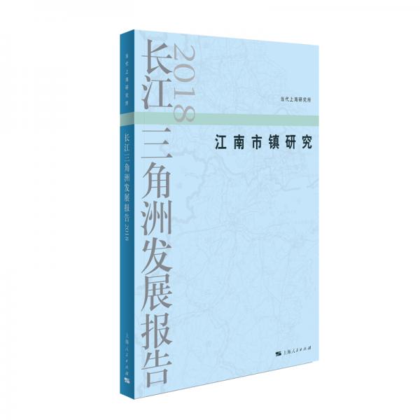 長江三角洲發(fā)展報告2018