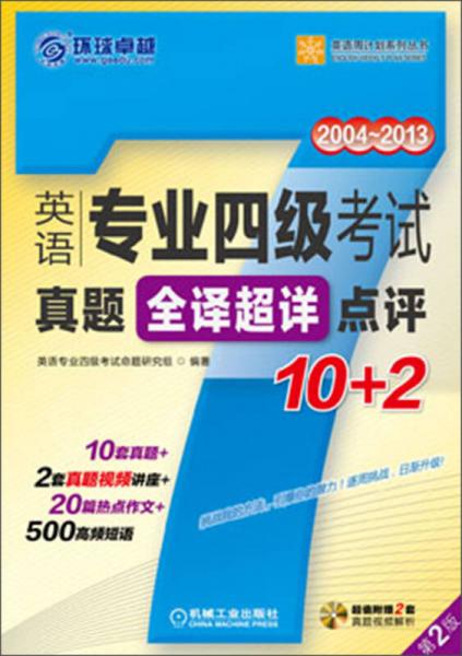 环球卓越·英语周计划系列丛书：英语专业四级考试真题全译超详点评10+2（第2版）