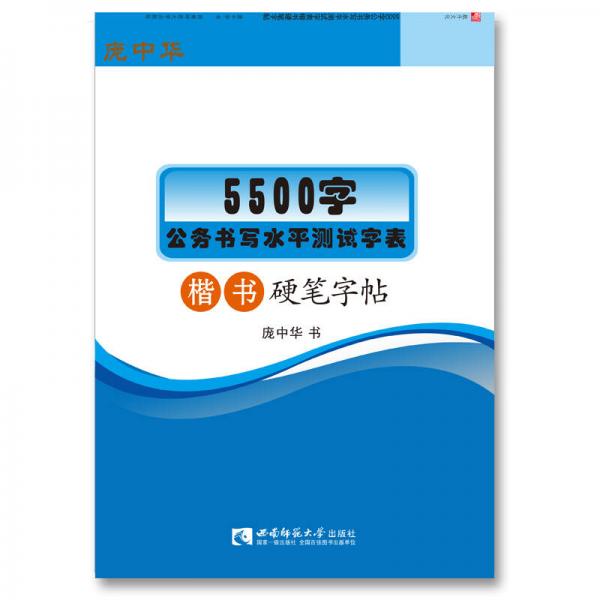 5500字公务书写水平测试字表楷书硬笔字帖