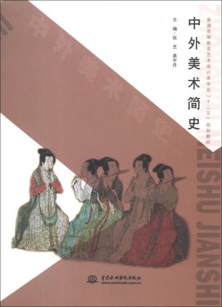 普通高等教育藝術(shù)設(shè)計(jì)類專業(yè)“十二五”規(guī)劃教材：中外美術(shù)簡(jiǎn)史