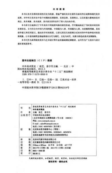 普通高等教育艺术设计类专业“十二五”规划教材：中外美术简史