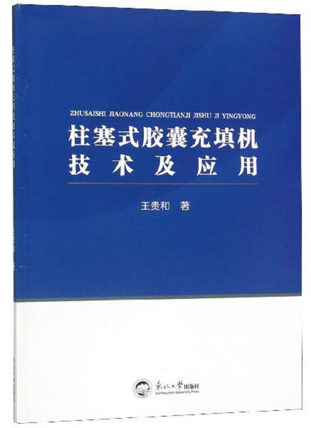 柱塞式胶囊充填机技术及应用