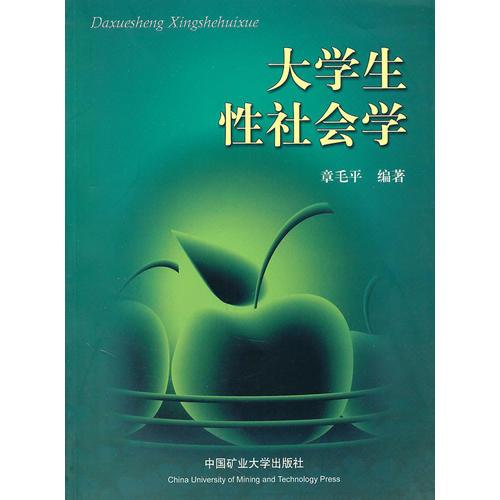 大學(xué)生性社會學(xué)
